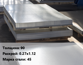 Лист горячекатаный 90 0.27х1.12 Сталь: 45 цена от 121500 ₼ / т, где купить, условия доставки в Баку и Бакинская области